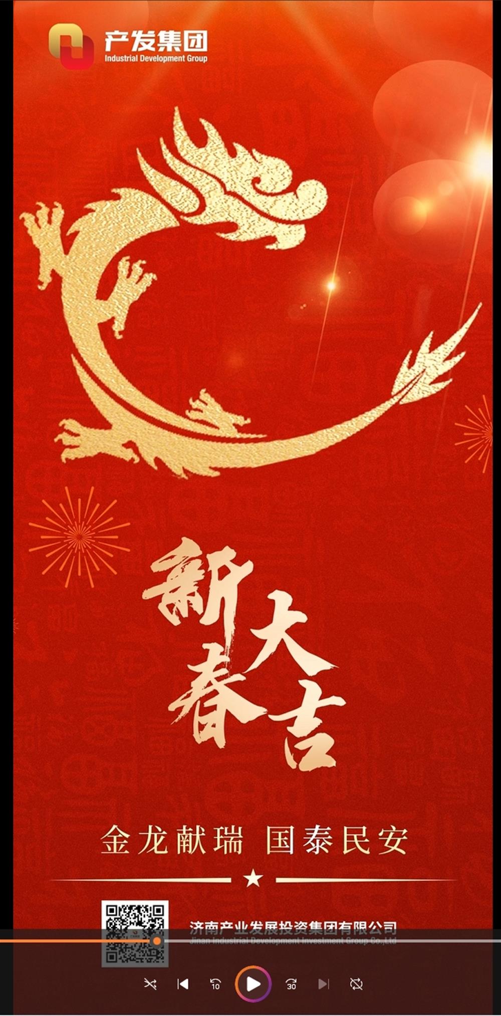 金龍獻瑞，國泰民安！濟南產發(fā)集團祝您春節(jié)愉快！